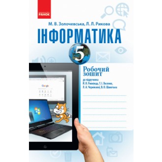 Інформатика 5 клас Робочий зошит (до підручн. Ривкінд Й)