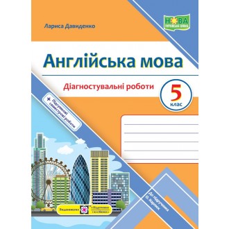 Англійська мова 5 клас Діагностувальні роботи. 5 клас (до підручн. О. Карпюк)