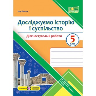 Досліджуємо історію і суспільство 5 клас Діагностувальні роботи (до підручника О. Пометун) НУШ