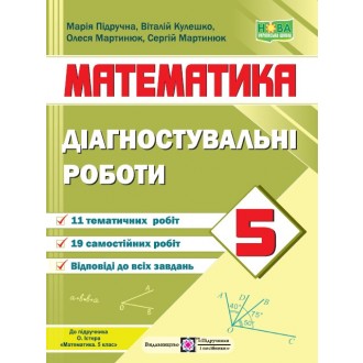 Математика 5 клас Діагностувальні роботи (до підручника О. Істера) НУШ