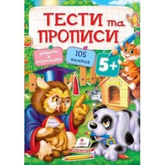 Тести та прописи 5+ (105 наліпок)