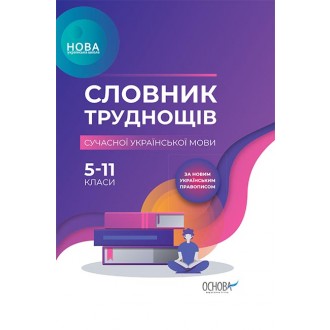 Словник труднощів сучасної української мови 5–11-й класи.j