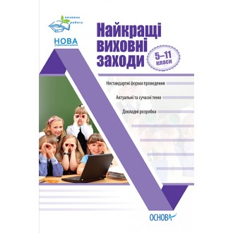 Найкращі виховні заходи 5–11 класи