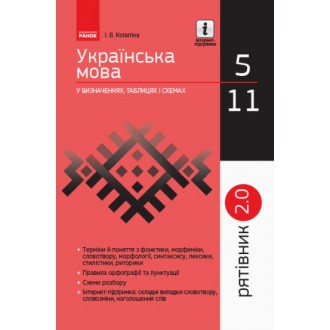 Рятівник Українська мова у визначеннях таблицях і схемах 5-11 класів 