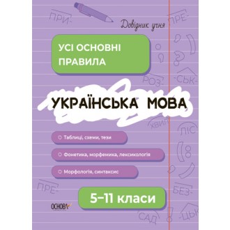 Довідник учня Українська мова Усі основні правила 5–11 класи.j