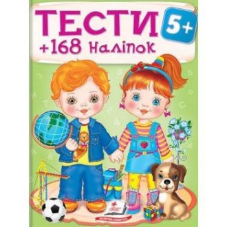 Тести 5+ (168 наліпок)