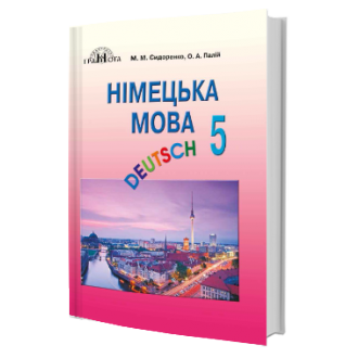 Німецька мова 5(1) клас Підручник Сидоренко