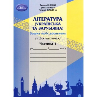 Зошит моїх досягнень 5 клас Література українська та зарубіжна Частина 1