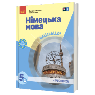 Сотникова 5 клас НУШ Підручник Німецька мова (1 рік навчання)