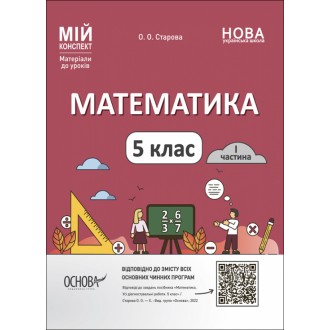 Мій конспект Математика 5 клас Частина 1 НУШ