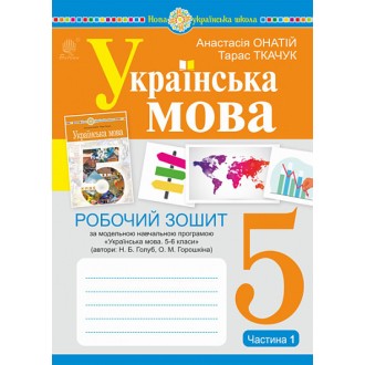 Українська мова 5 клас Робочий зошит Частина 1 (за програмою Голуб) НУШ