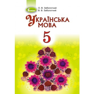 Заболотний 5 клас Українська мова Підручник 2019 (для рос шкіл)
