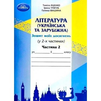 Зошит моїх досягнень 5 клас Література українська та зарубіжна Частина 2