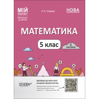Математика 5 клас 2 частина Мій конспект НУШ