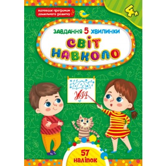 Завдання 5 хвилинки Світ навколо 4+