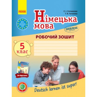 Сотникова 5 (5) клас Робочий зошит Нова програма