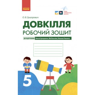 Довкілля 5 клас Робочий зошит для 5 класу (до підручника Григоровича) НУШ