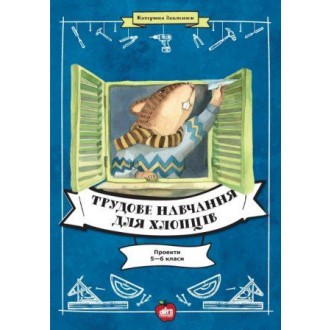 Трудове навчання для хлопців 5—6 класи