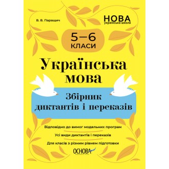 Українська мова Збірник диктантів і переказів 5—6 класи