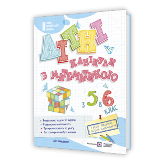Літні канікули з математикою з 5 у 6 клас