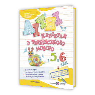 Літні канікули з українською мовою з 5 у 6 клас