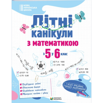 Літні канікули з математикою з 5 у 6 клас