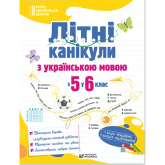 Літні канікули з українською мовою з 5 у 6 клас