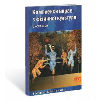 Комплекси вправ з фізичної культури 5—9 класи