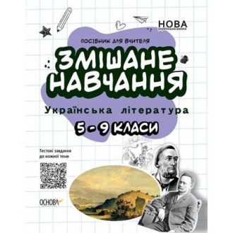 Змішане навчання Українська література 5—9 класи