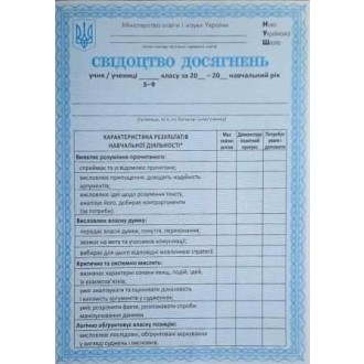 Свідоцтво досягнень учня учениці 5–9 класу НУШ Абетка