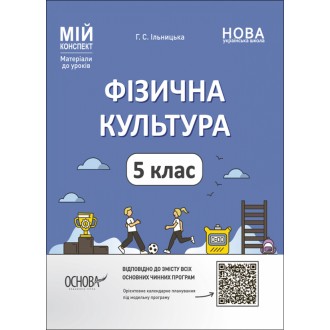 Фізична культура 5 клас Мій конспект НУШ