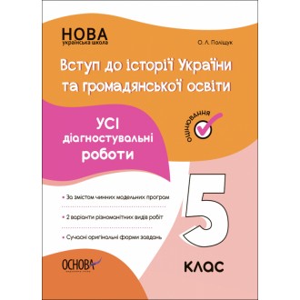 Усі діагностувальні роботи Вступ до історії України та громадянської освіти 5 клас НУШ