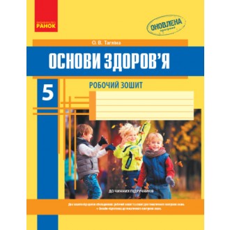 Основи здоров’я 5 клас Робочий зошит Тагліна 