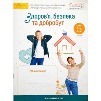 Шиян 5 клас Здоров'я, безпека та добробут Робочий зошит НУШ.