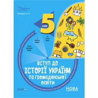 Вступ до історії України та громадянської освіти 5 клас Бліцоцінювання НУШ Бібліотечка вчителя