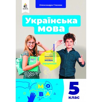 Українська мова 5 клас Глазова Підручник НУШ