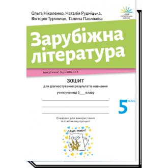 Ніколенко 5 клас Зарубіжна література Зошит для діагностування результатів навчання НУШ