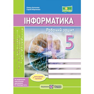 Інформатика 5 клас Робочий зошит (до підручника Ривкінда) НУШ