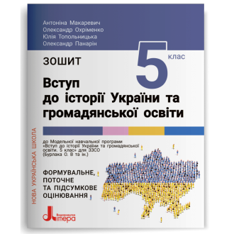 Зошит Вступ до історії України та громадянської освіти 5 клас НУШ