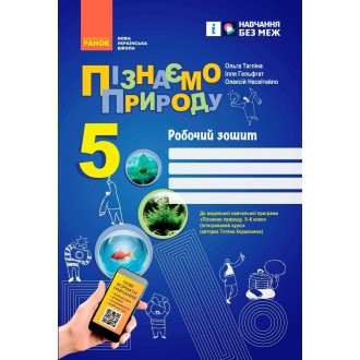 Тагліна Пізнаємо природу 5 клас Робочий зошит НУШ