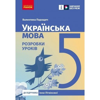 Українська мова 5 клас Розробки уроків до підручника Інни Літвінової НУШ