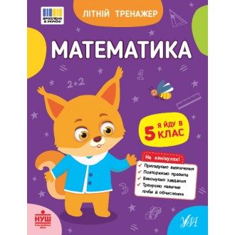 Літній тренажер Математика Я йду в 5 клас