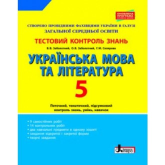 Тестовий контроль знань Українська мова та література 5 клас ОНОВЛЕНА ПРОГРАМА