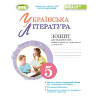 Заболотний 5 клас Українська література Зошит для підсумкового оцінювання та проєктної діяльності НУШ