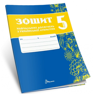 Зошит навчальних досягнень з української літератури 5 клас Авраменко НУШ