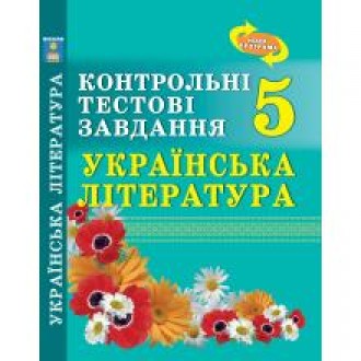 Українська література 5 клас Контрольні тестові завдання Куриліна