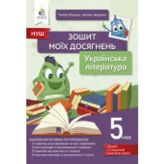 Яценко 5 клас Українська література Зошит моїх досягнень НУШ