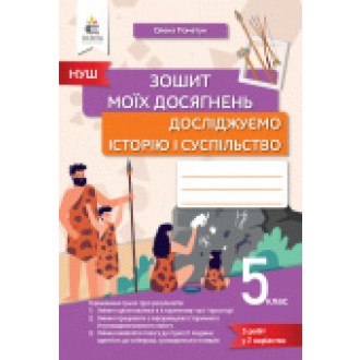 Пометун Досліджуємо історію і суспільство 5 клас Зошит моїх досягнень НУШ