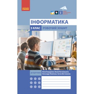 Інформатика 5 клас Робочий зошит (до Бондаренко) НУШ