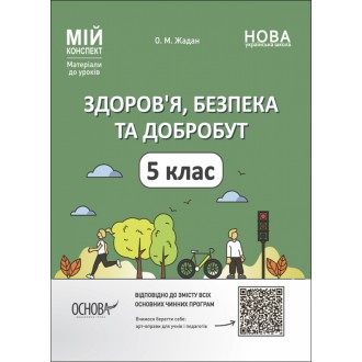 Здоров’я, безпека та добробут 5 клас Мій конспект НУШ